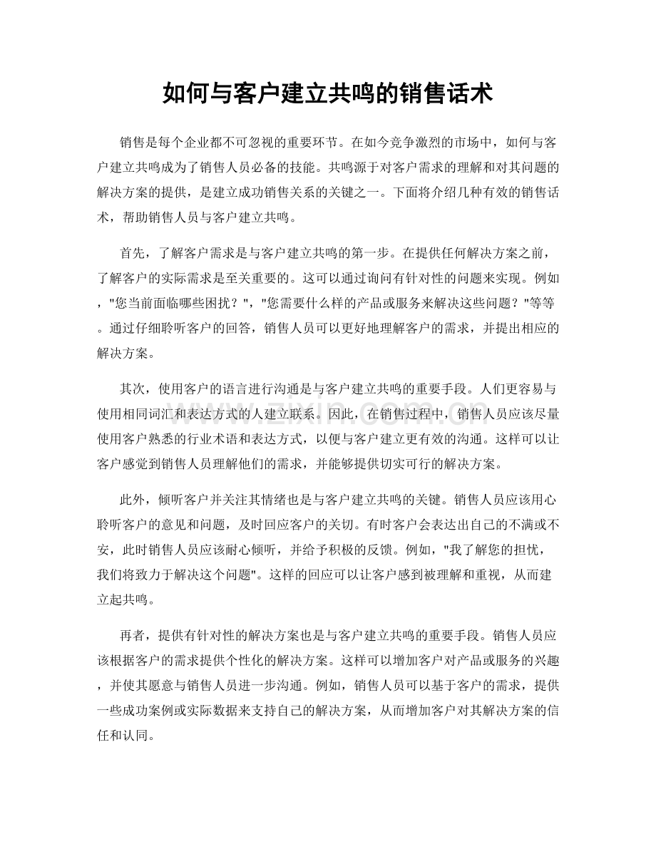 如何与客户建立共鸣的销售话术.docx_第1页