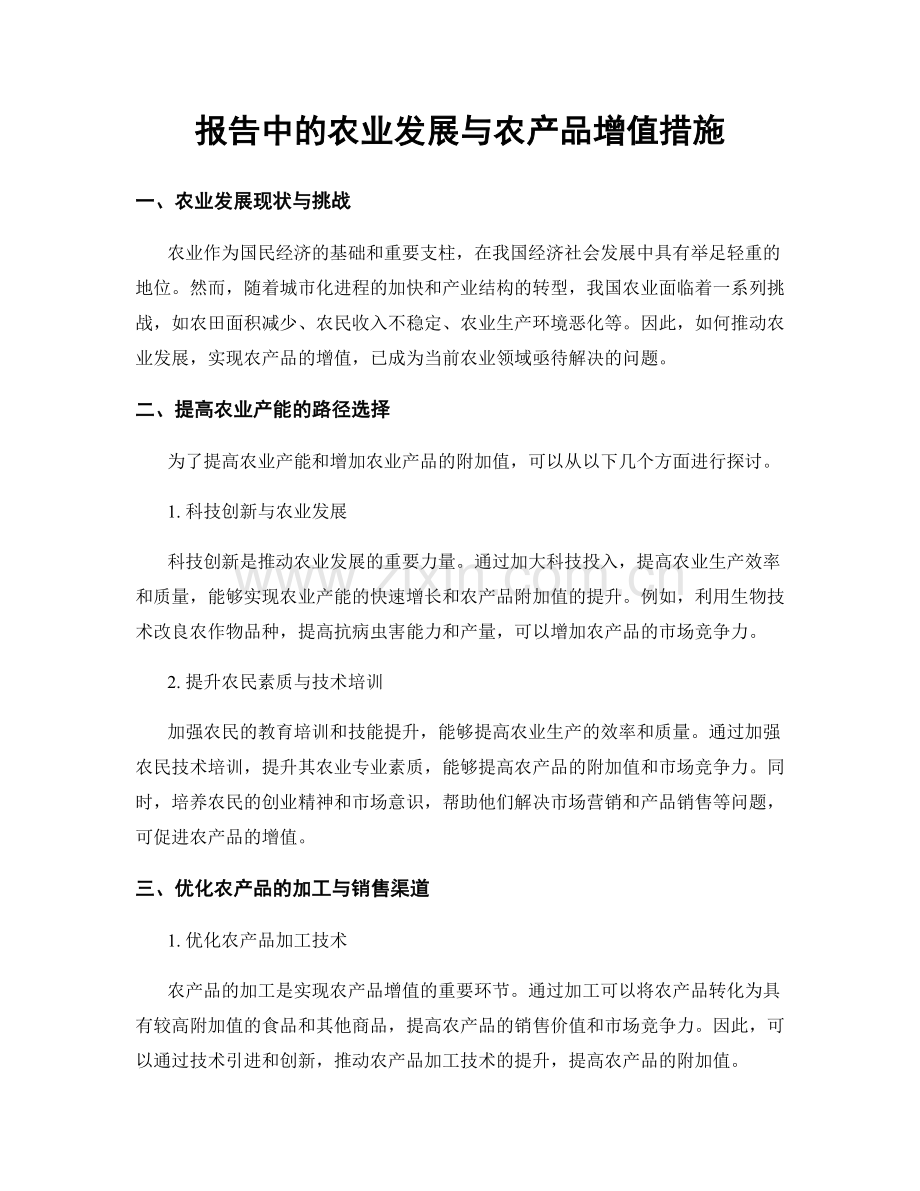 报告中的农业发展与农产品增值措施.docx_第1页