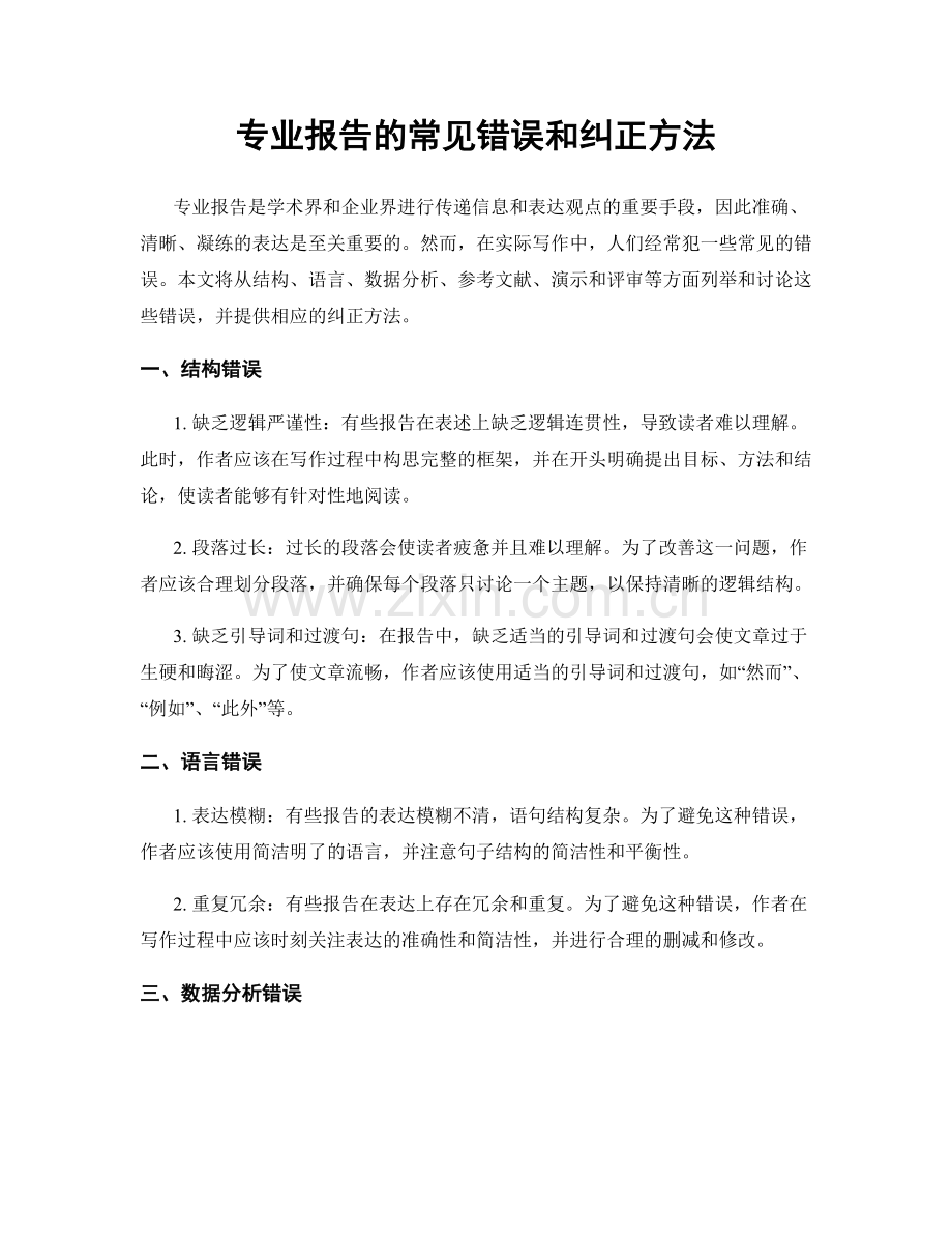 专业报告的常见错误和纠正方法.docx_第1页