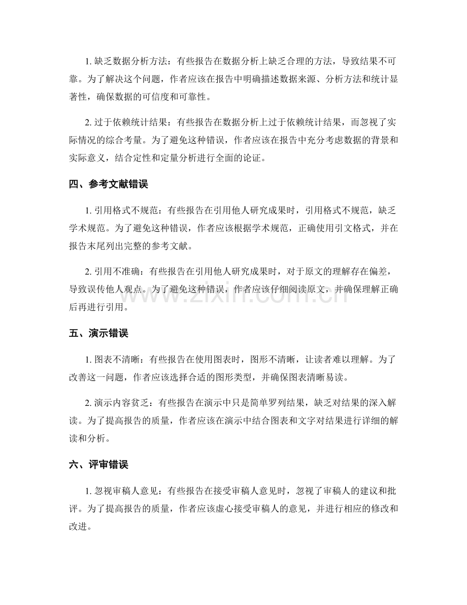 专业报告的常见错误和纠正方法.docx_第2页