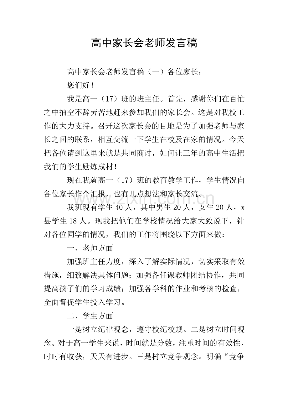 高中家长会老师发言稿.doc_第1页