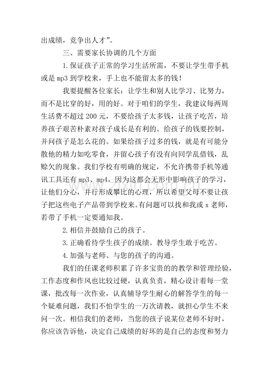 高中家长会老师发言稿.doc_第2页