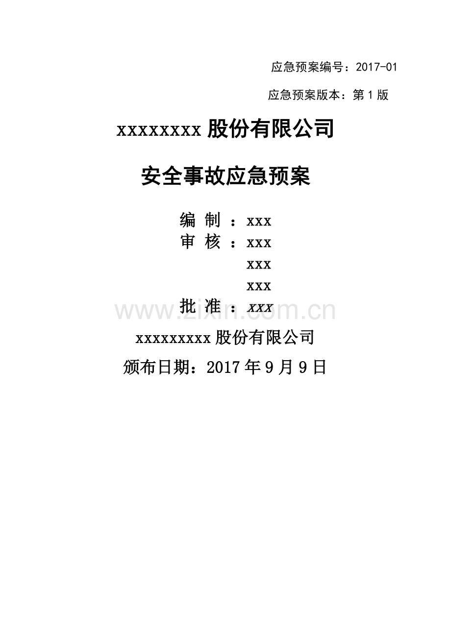 备案公司应急预案.docx_第1页