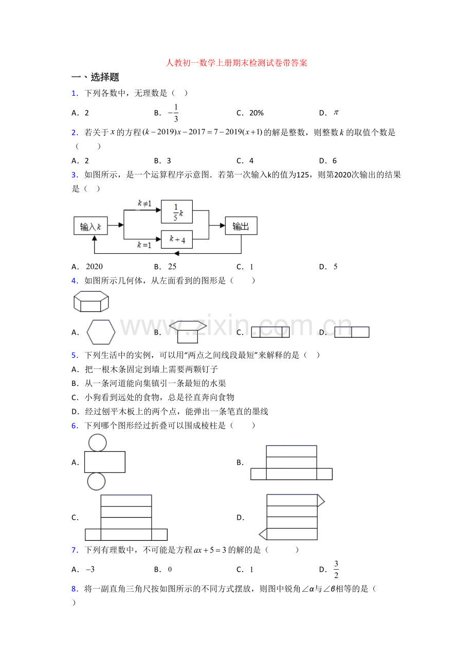 人教初一数学上册期末检测试卷带答案.doc_第1页