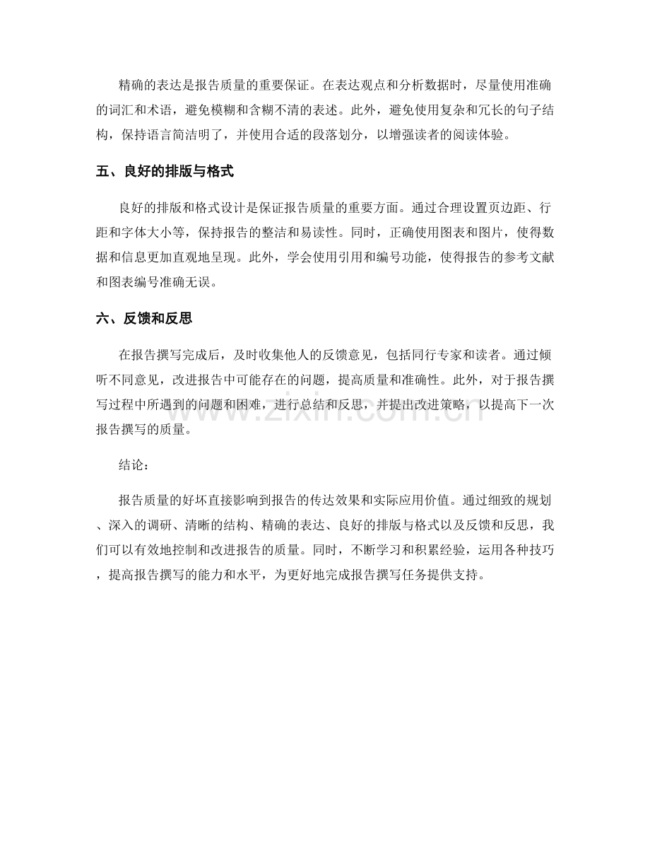 报告撰写中的质量控制与改进.docx_第2页