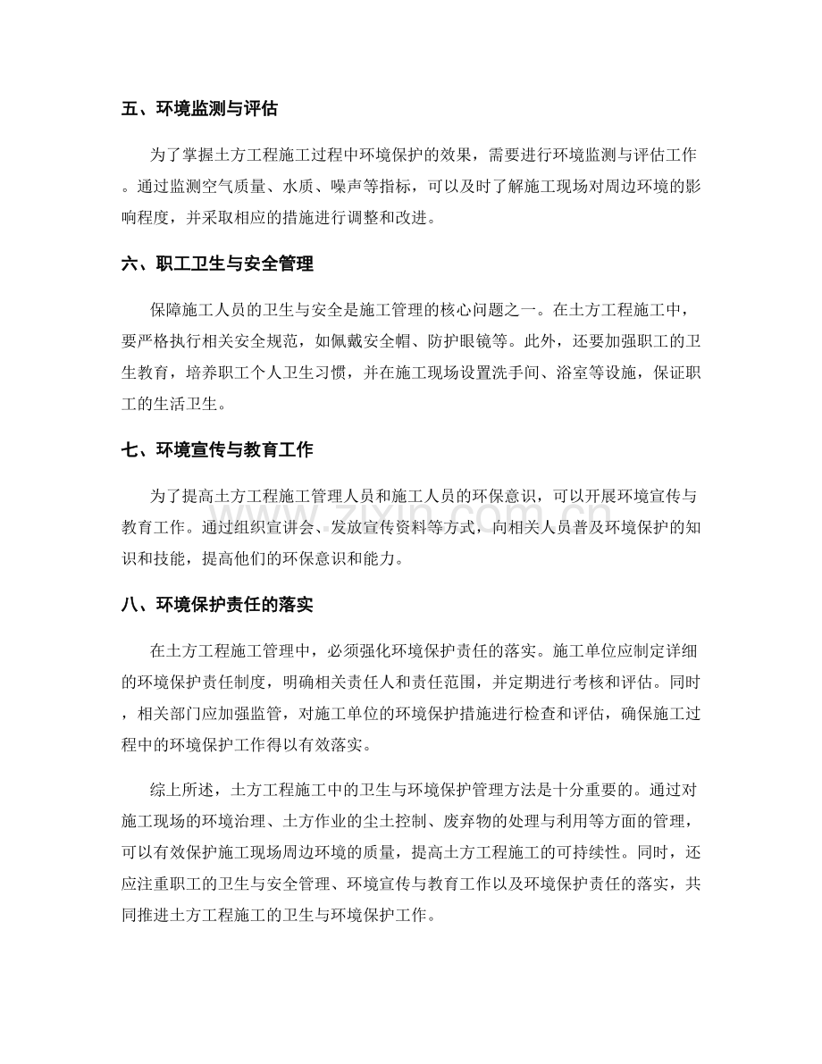 土方工程施工中的卫生与环境保护管理方法.docx_第2页