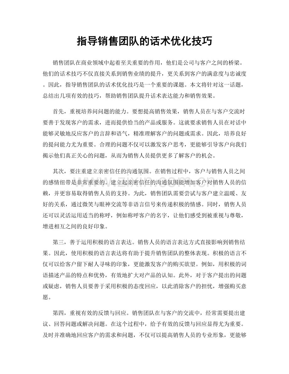 指导销售团队的话术优化技巧.docx_第1页