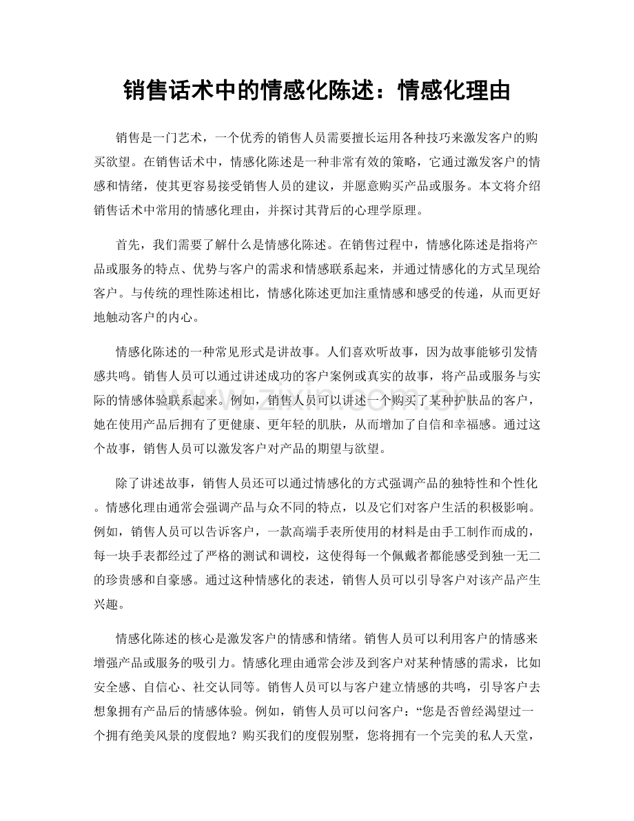 销售话术中的情感化陈述：情感化理由.docx_第1页