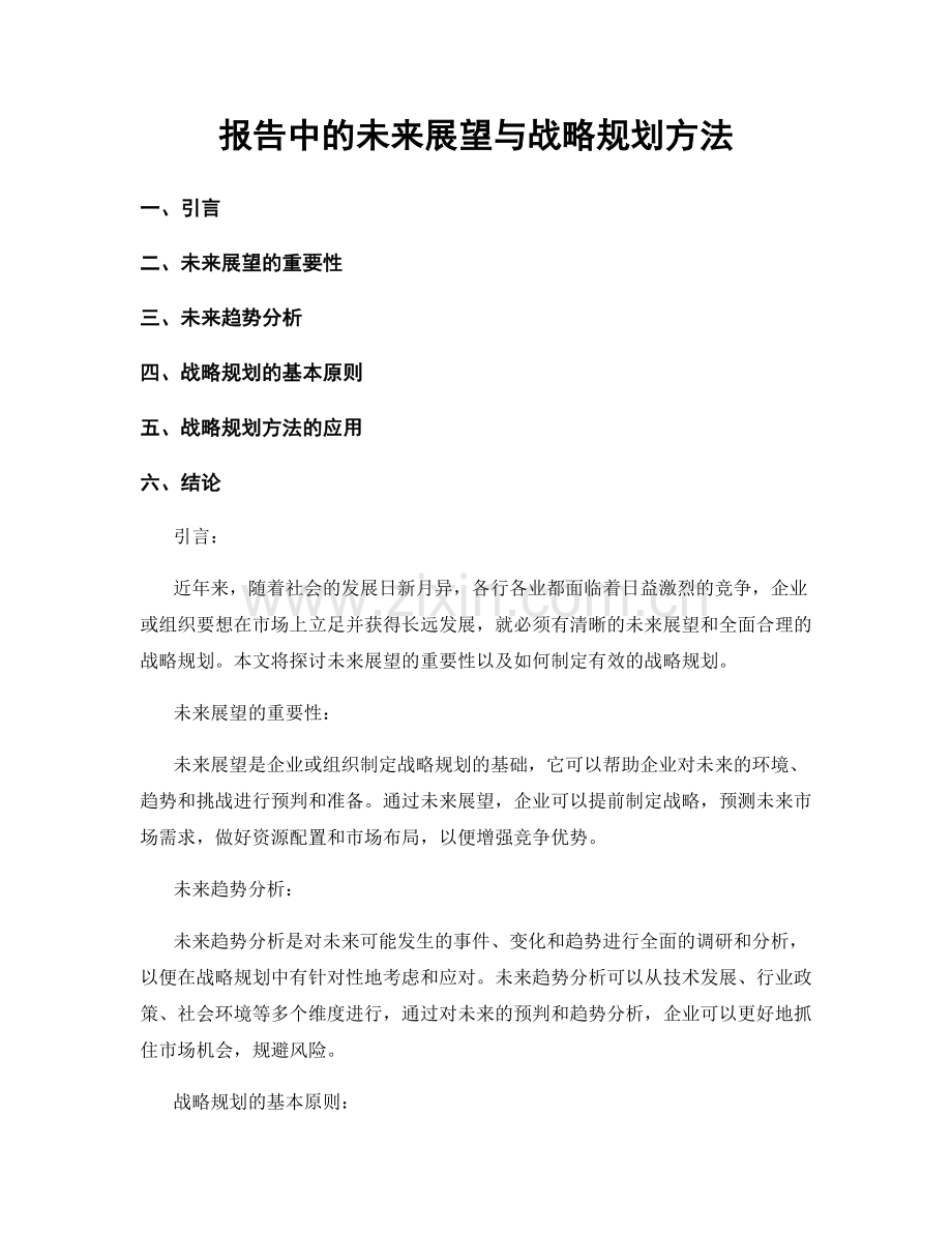 报告中的未来展望与战略规划方法.docx_第1页