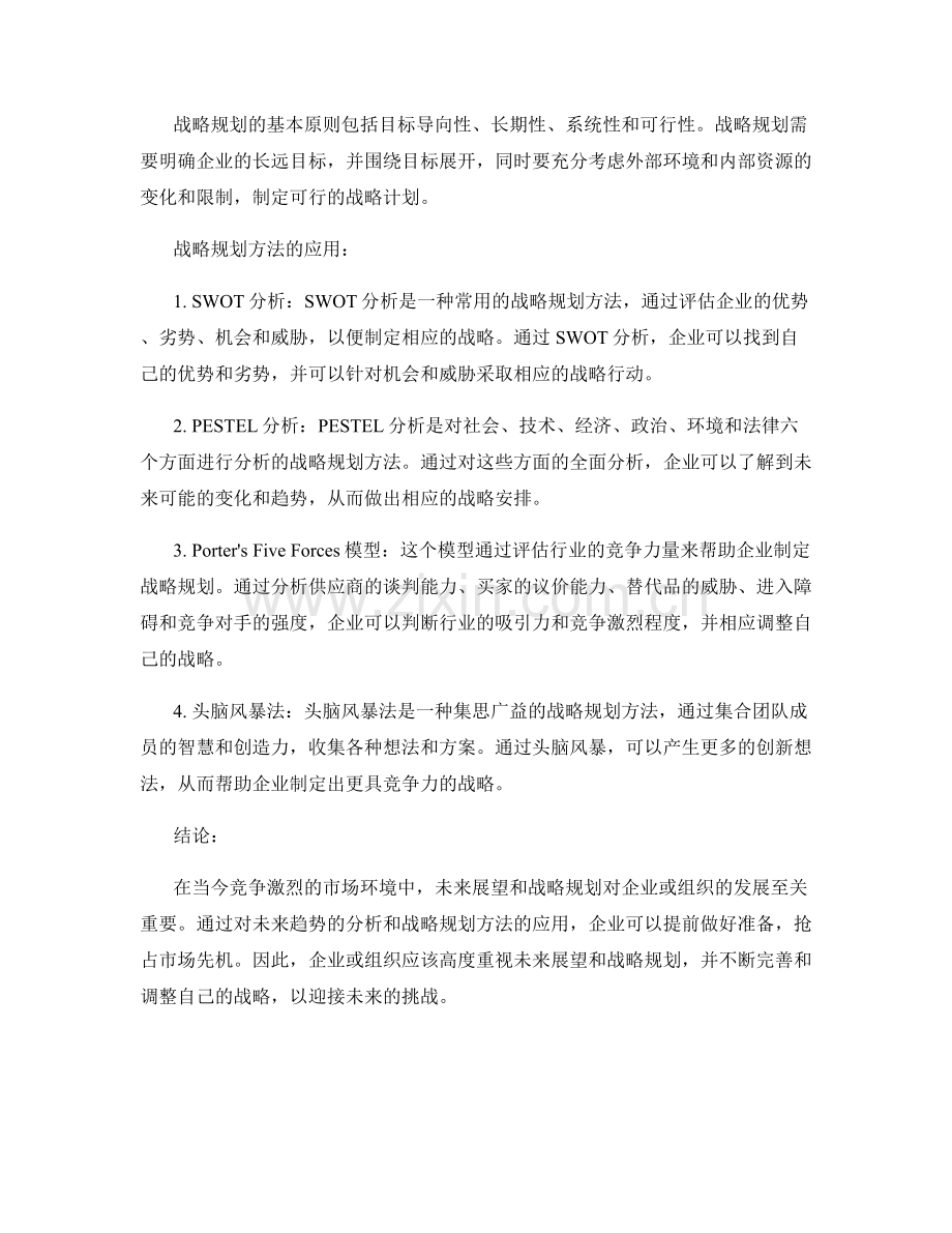 报告中的未来展望与战略规划方法.docx_第2页