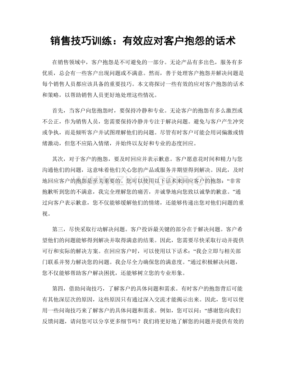 销售技巧训练：有效应对客户抱怨的话术.docx_第1页