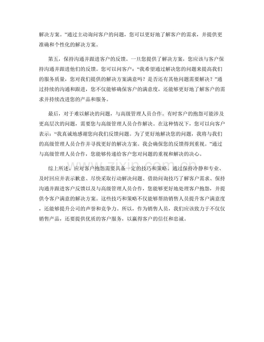 销售技巧训练：有效应对客户抱怨的话术.docx_第2页