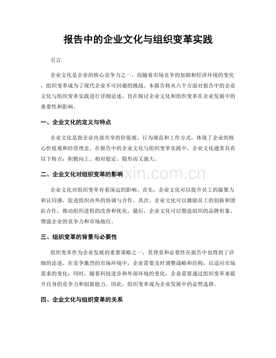 报告中的企业文化与组织变革实践.docx_第1页