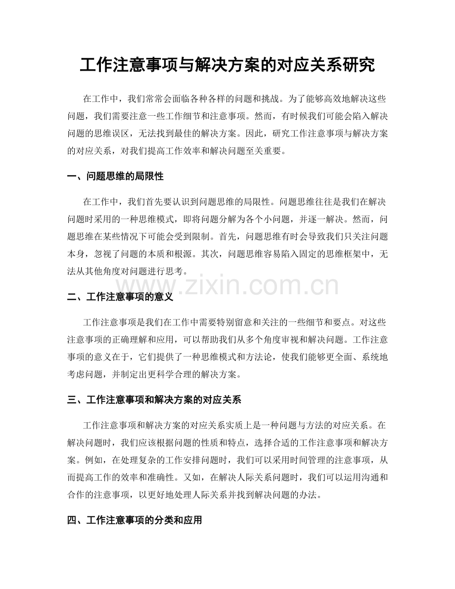 工作注意事项与解决方案的对应关系研究.docx_第1页