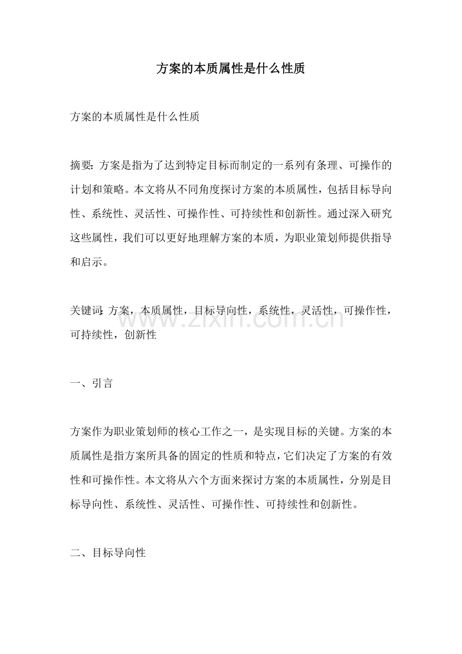 方案的本质属性是什么性质.docx_第1页