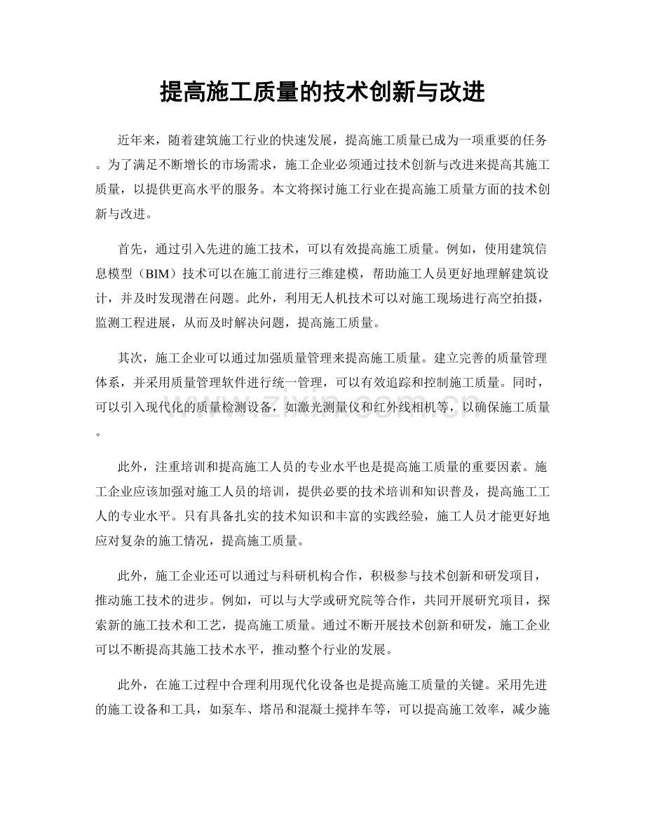 提高施工质量的技术创新与改进.docx_第1页