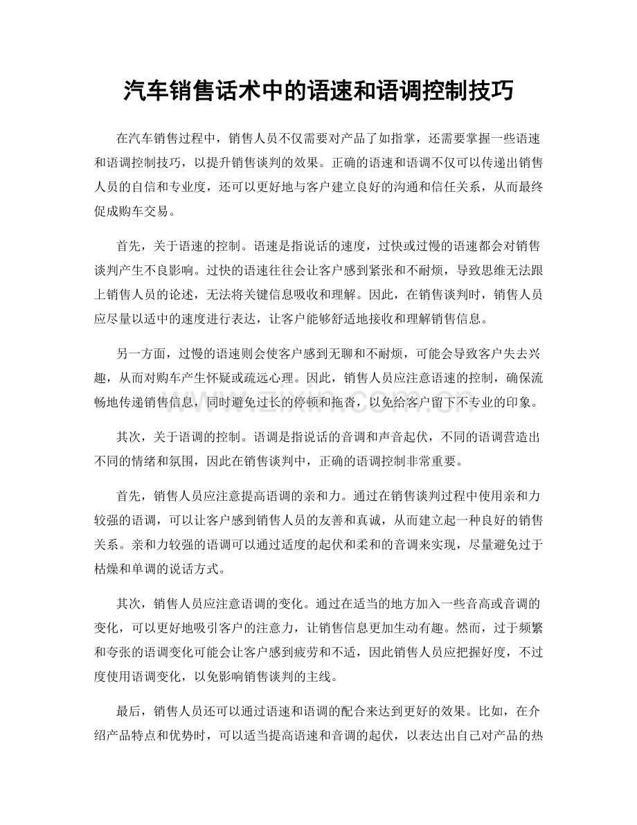 汽车销售话术中的语速和语调控制技巧.docx_第1页