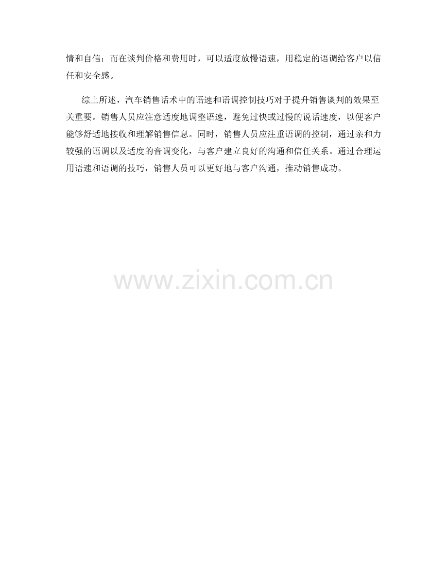 汽车销售话术中的语速和语调控制技巧.docx_第2页