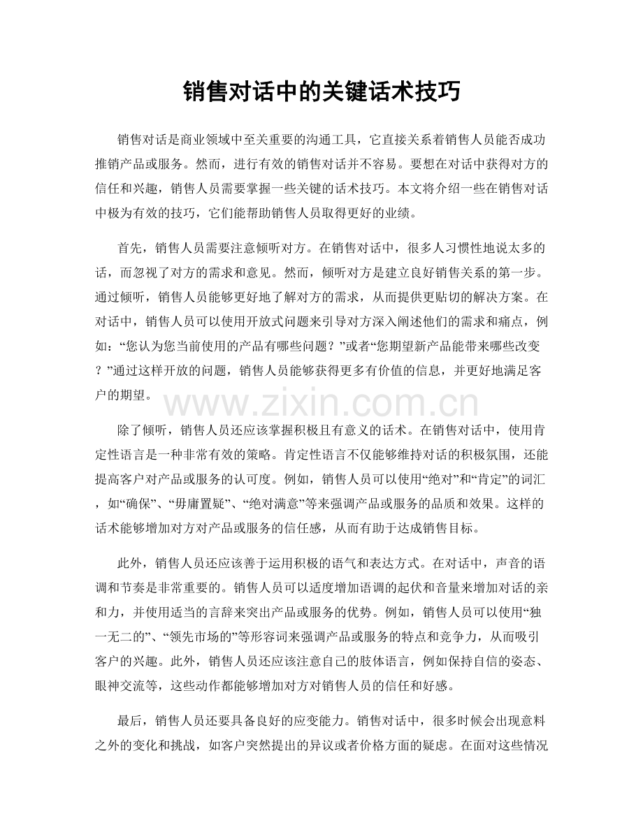 销售对话中的关键话术技巧.docx_第1页