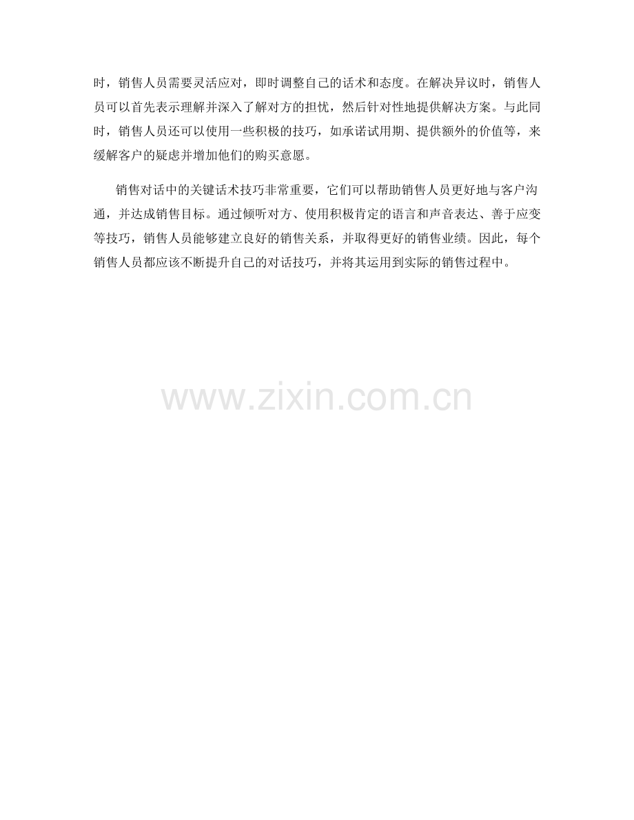 销售对话中的关键话术技巧.docx_第2页