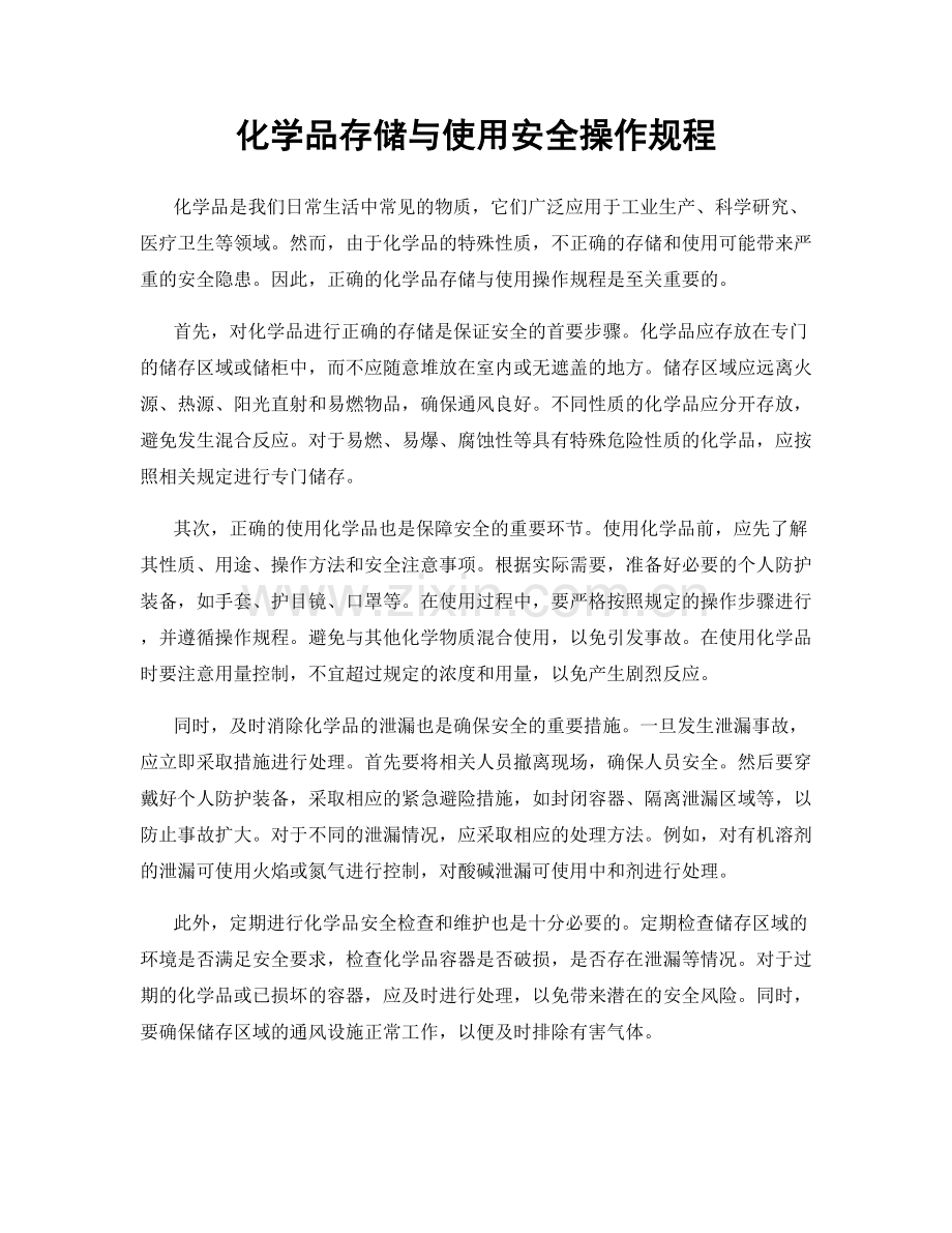 化学品存储与使用安全操作规程.docx_第1页