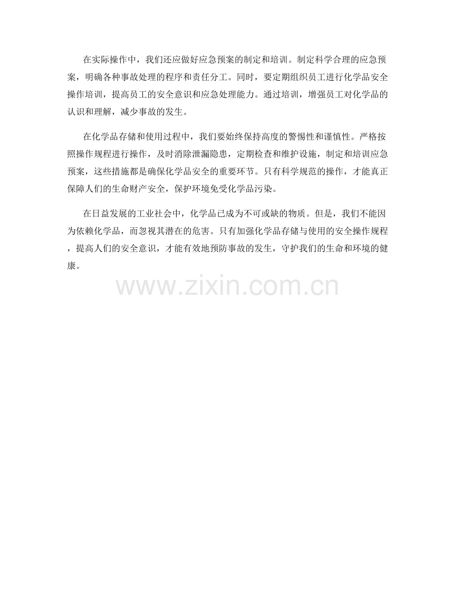 化学品存储与使用安全操作规程.docx_第2页