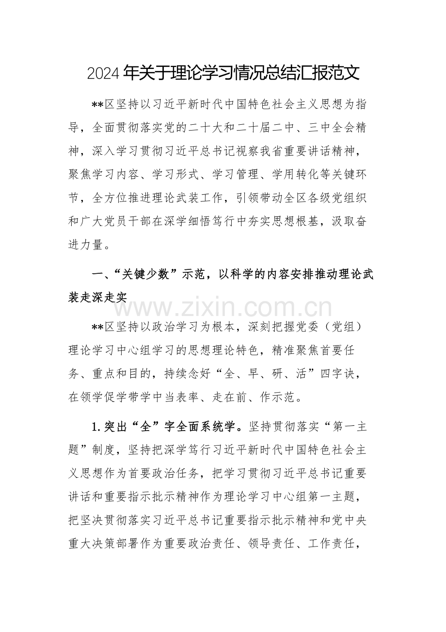 2024年关于理论学习情况总结汇报范文.docx_第1页