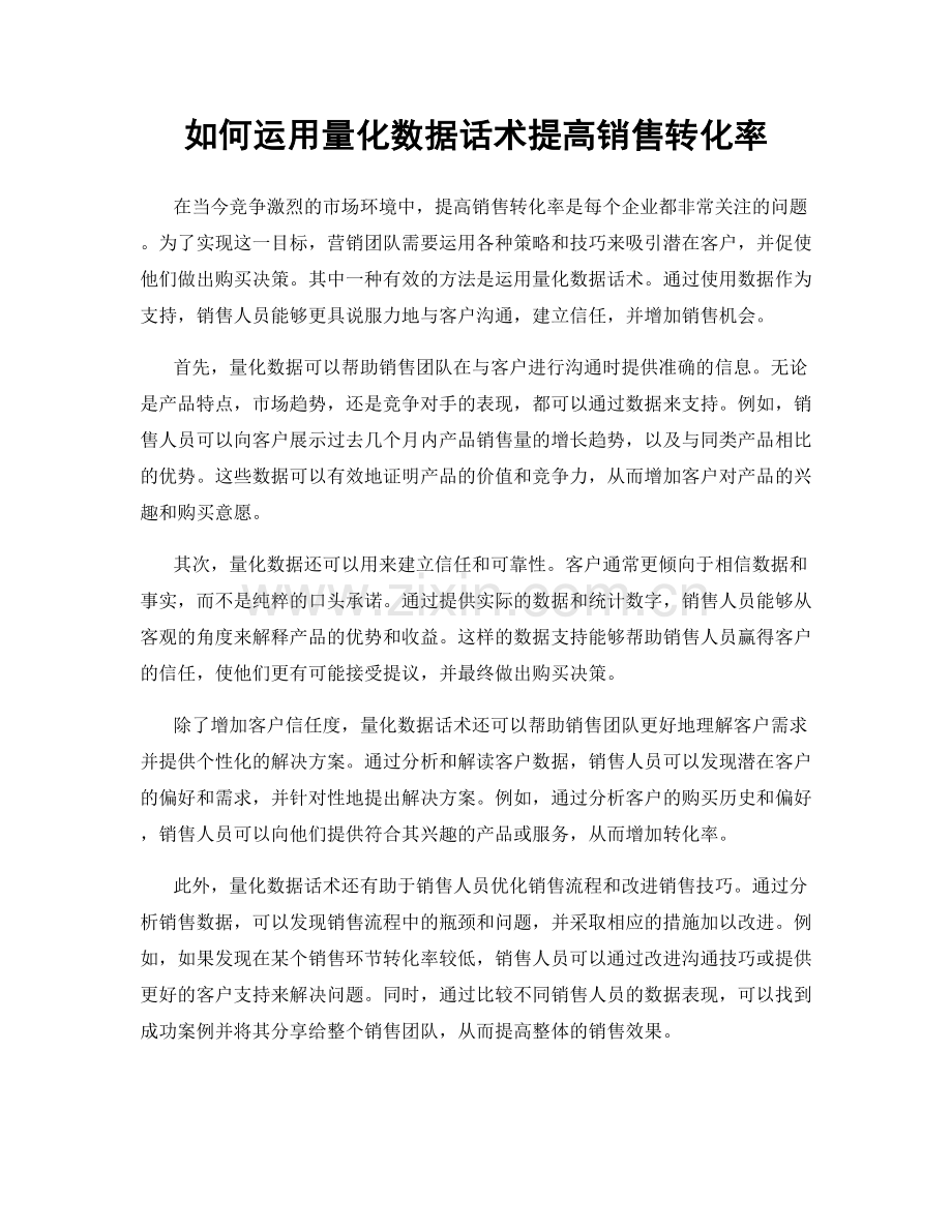 如何运用量化数据话术提高销售转化率.docx_第1页