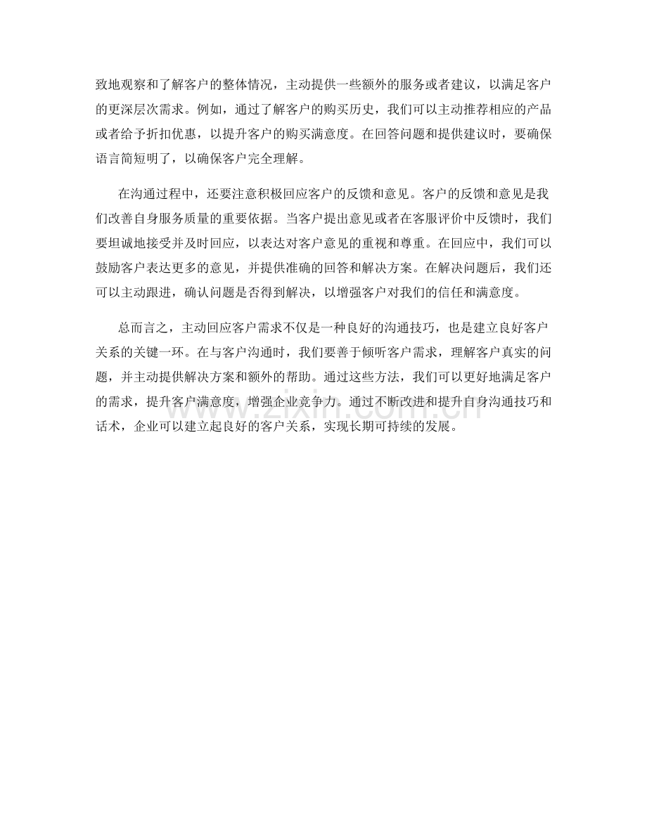 主动回应客户需求的沟通技巧话术.docx_第2页