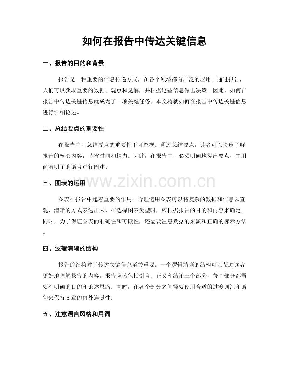 如何在报告中传达关键信息.docx_第1页