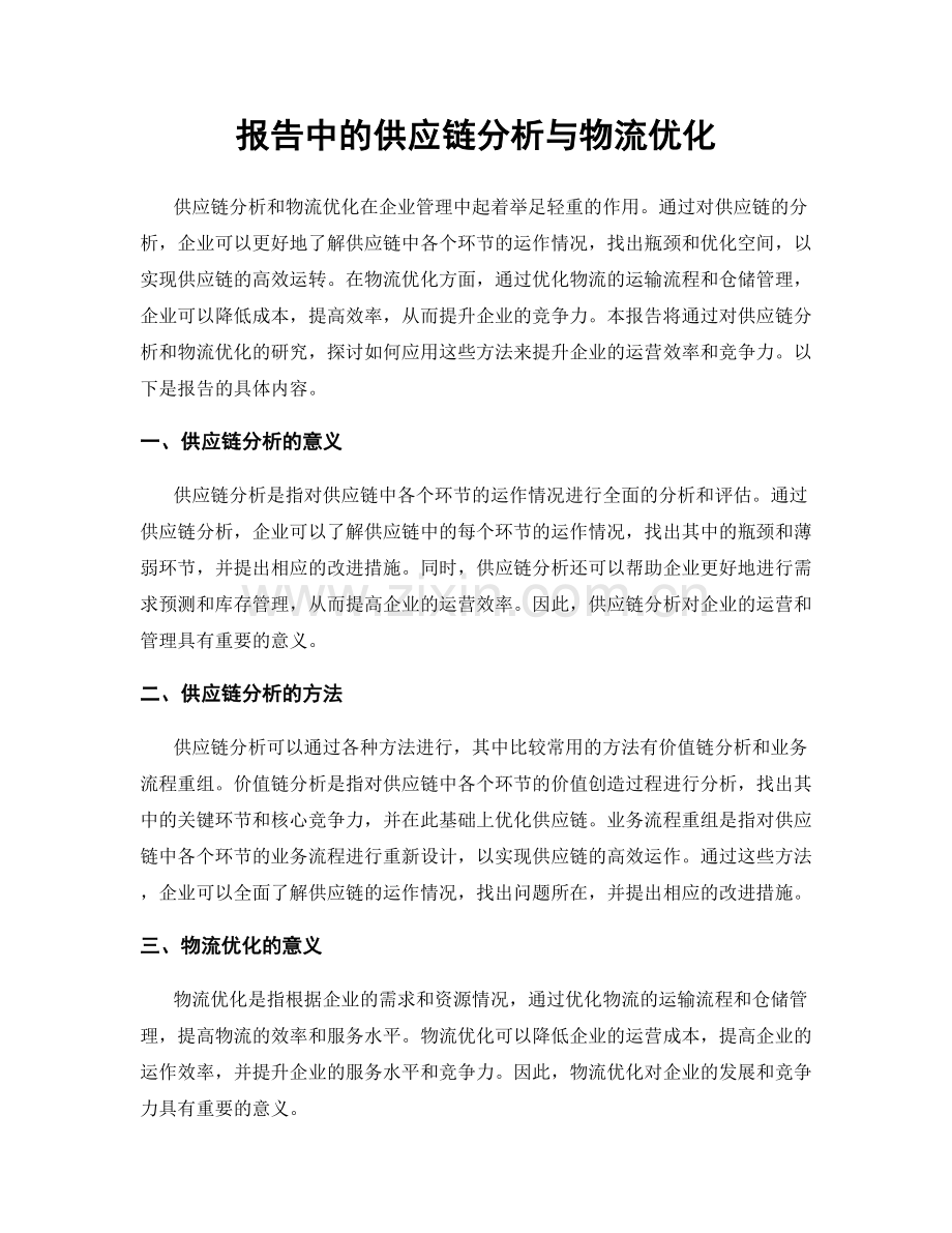 报告中的供应链分析与物流优化.docx_第1页