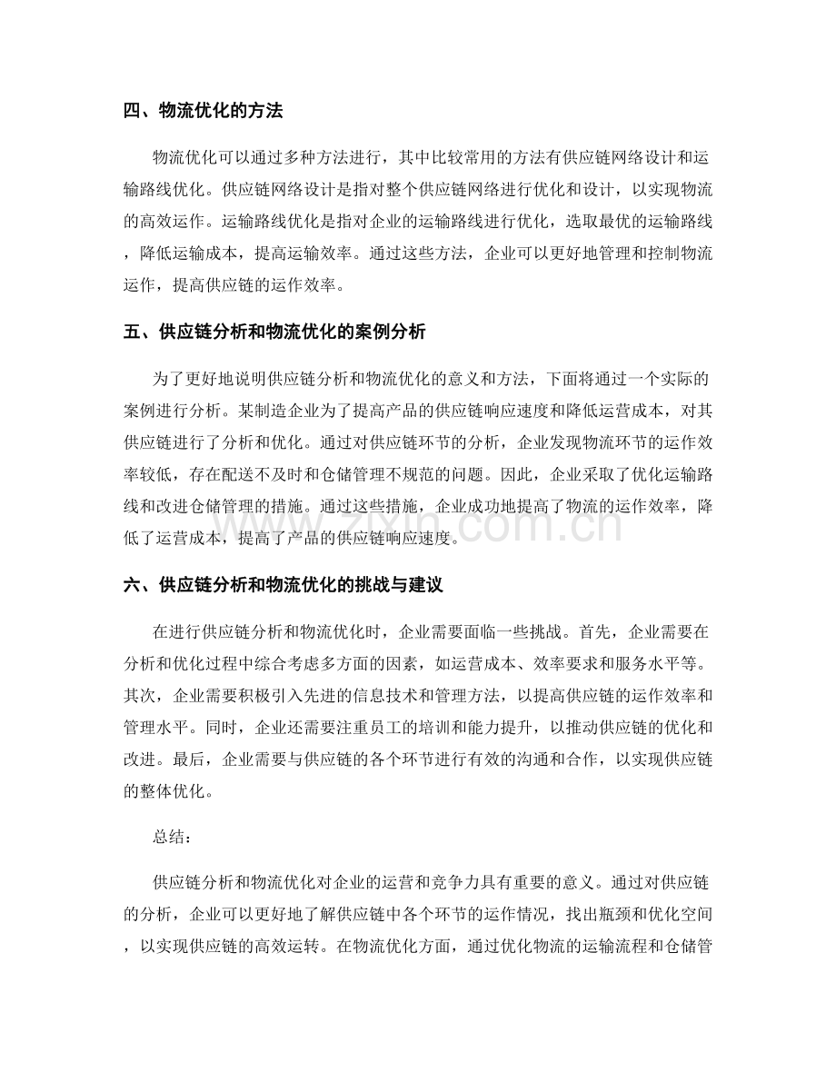 报告中的供应链分析与物流优化.docx_第2页