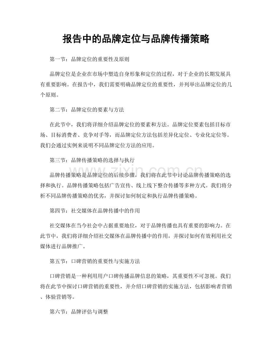 报告中的品牌定位与品牌传播策略.docx_第1页