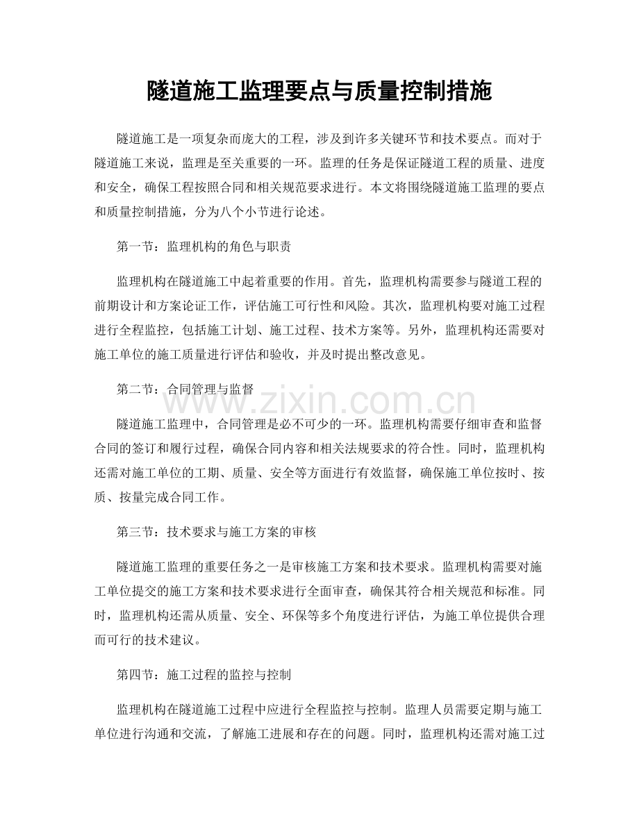 隧道施工监理要点与质量控制措施.docx_第1页