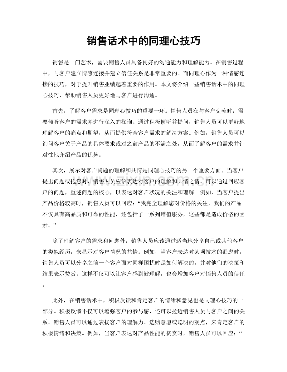 销售话术中的同理心技巧.docx_第1页