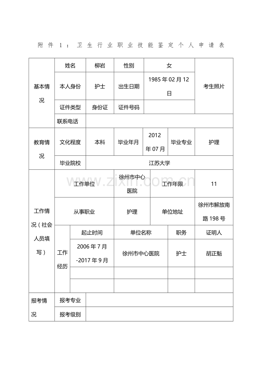 卫生行业职业技能鉴定个人申请表.doc_第1页