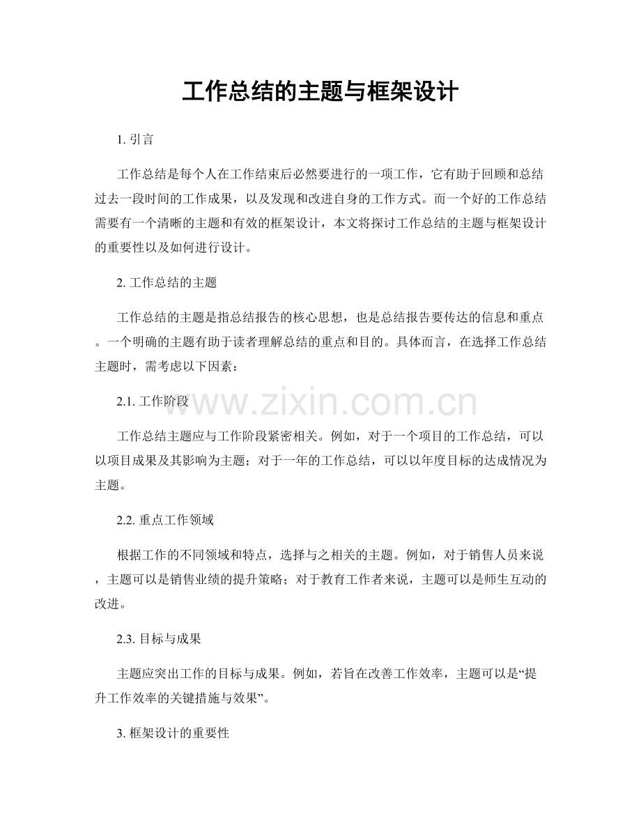 工作总结的主题与框架设计.docx_第1页