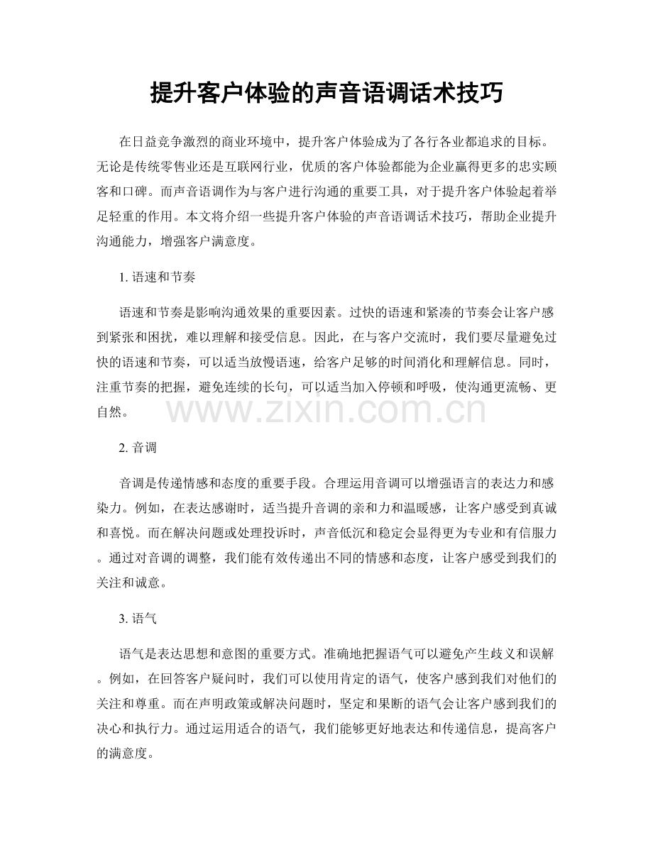 提升客户体验的声音语调话术技巧.docx_第1页