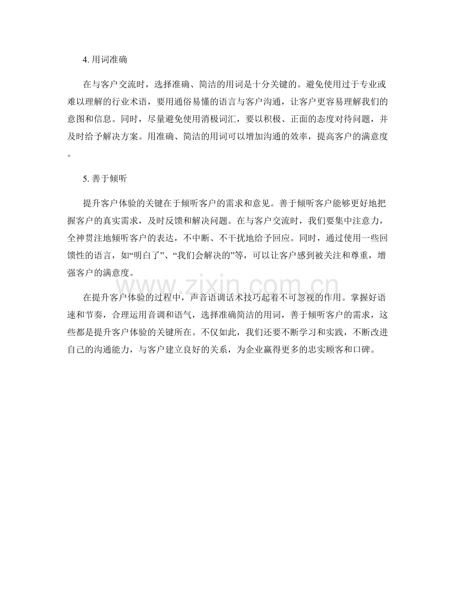 提升客户体验的声音语调话术技巧.docx_第2页