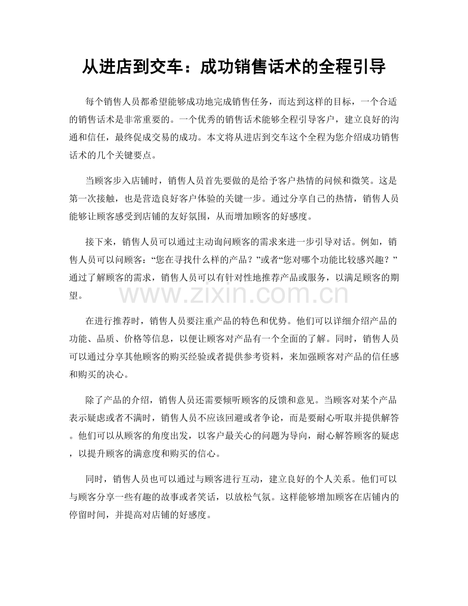 从进店到交车：成功销售话术的全程引导.docx_第1页