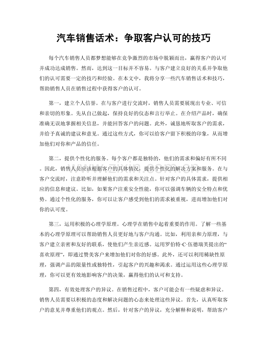 汽车销售话术：争取客户认可的技巧.docx_第1页