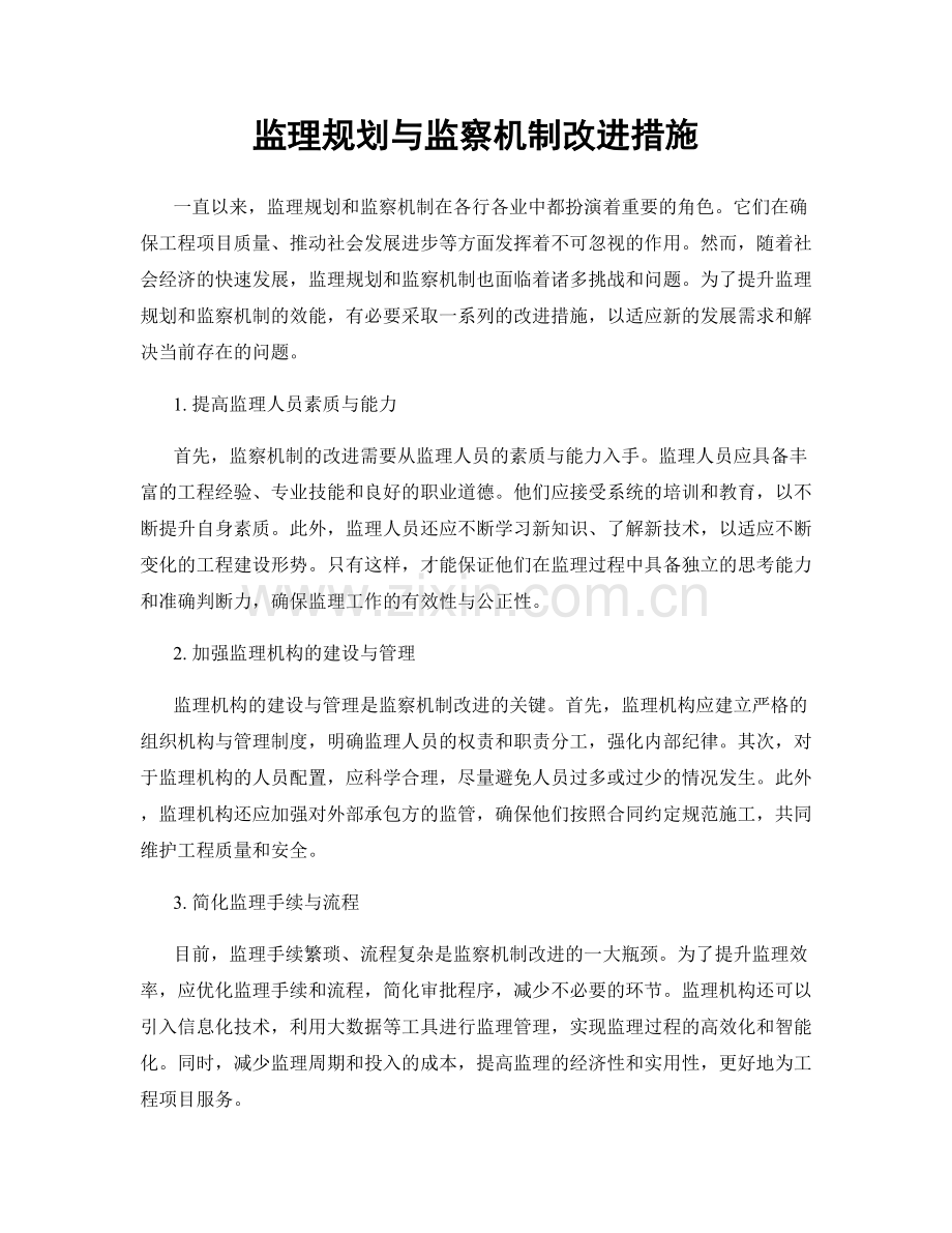 监理规划与监察机制改进措施.docx_第1页