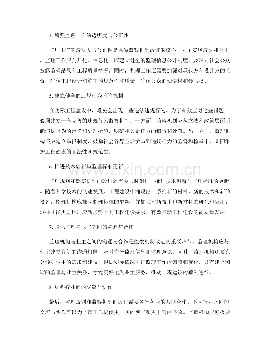 监理规划与监察机制改进措施.docx_第2页