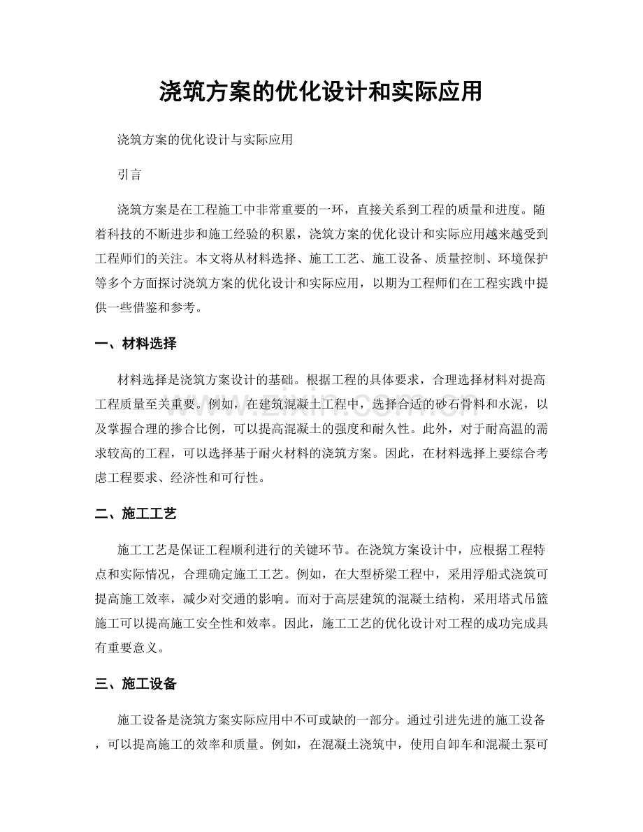 浇筑方案的优化设计和实际应用.docx_第1页