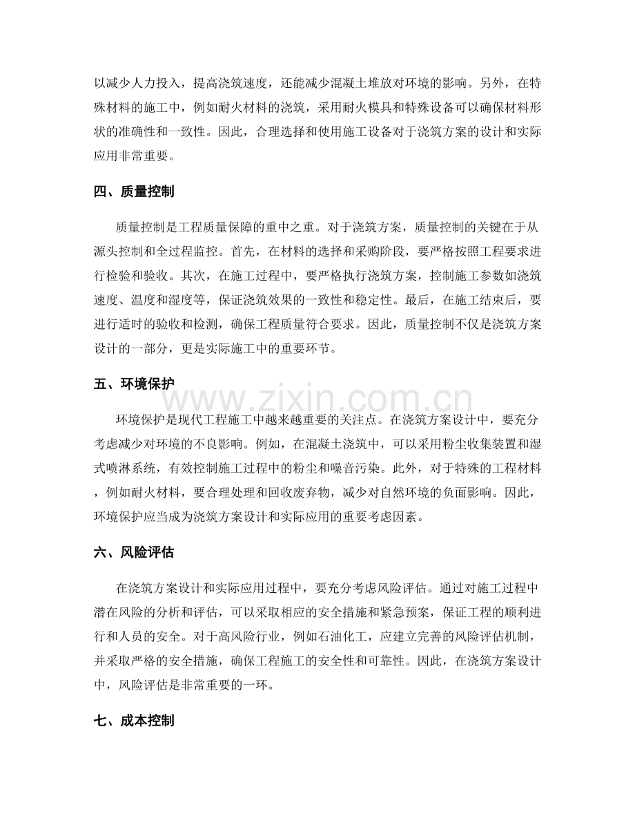 浇筑方案的优化设计和实际应用.docx_第2页