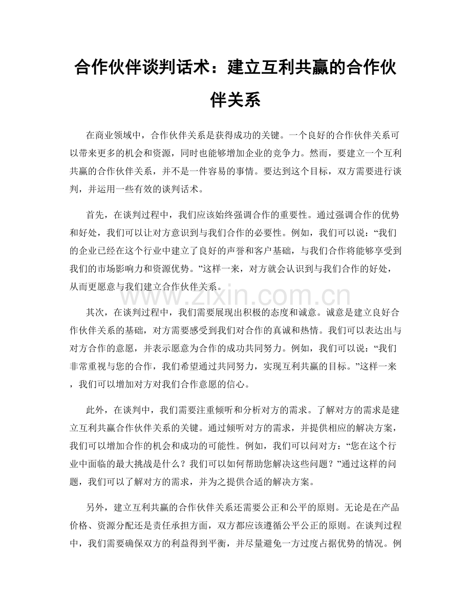 合作伙伴谈判话术：建立互利共赢的合作伙伴关系.docx_第1页