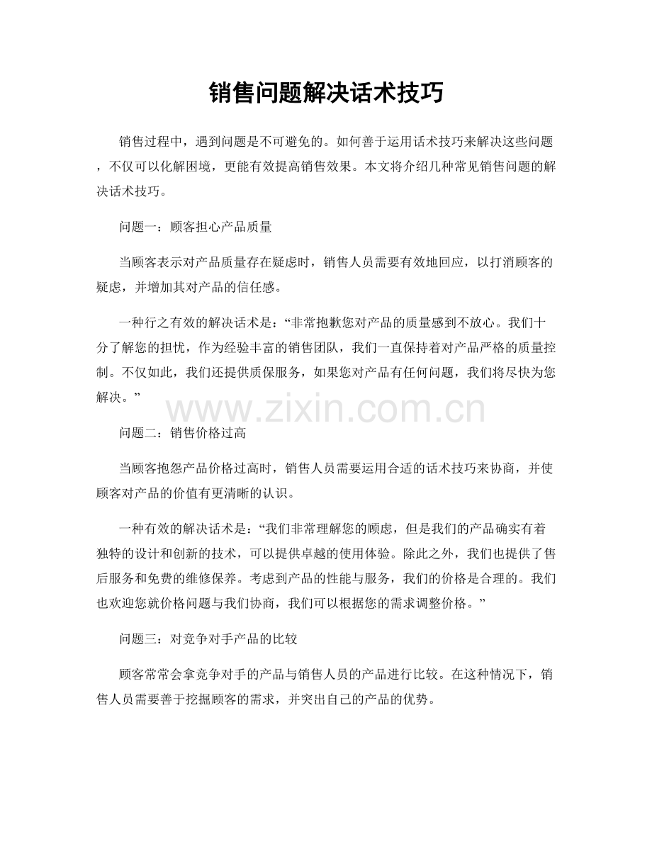 销售问题解决话术技巧.docx_第1页