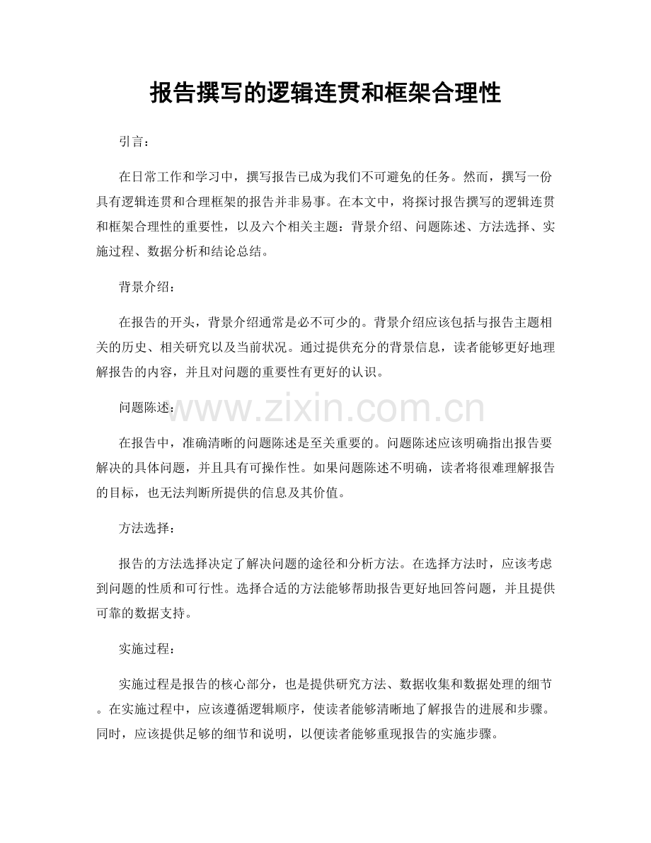 报告撰写的逻辑连贯和框架合理性.docx_第1页