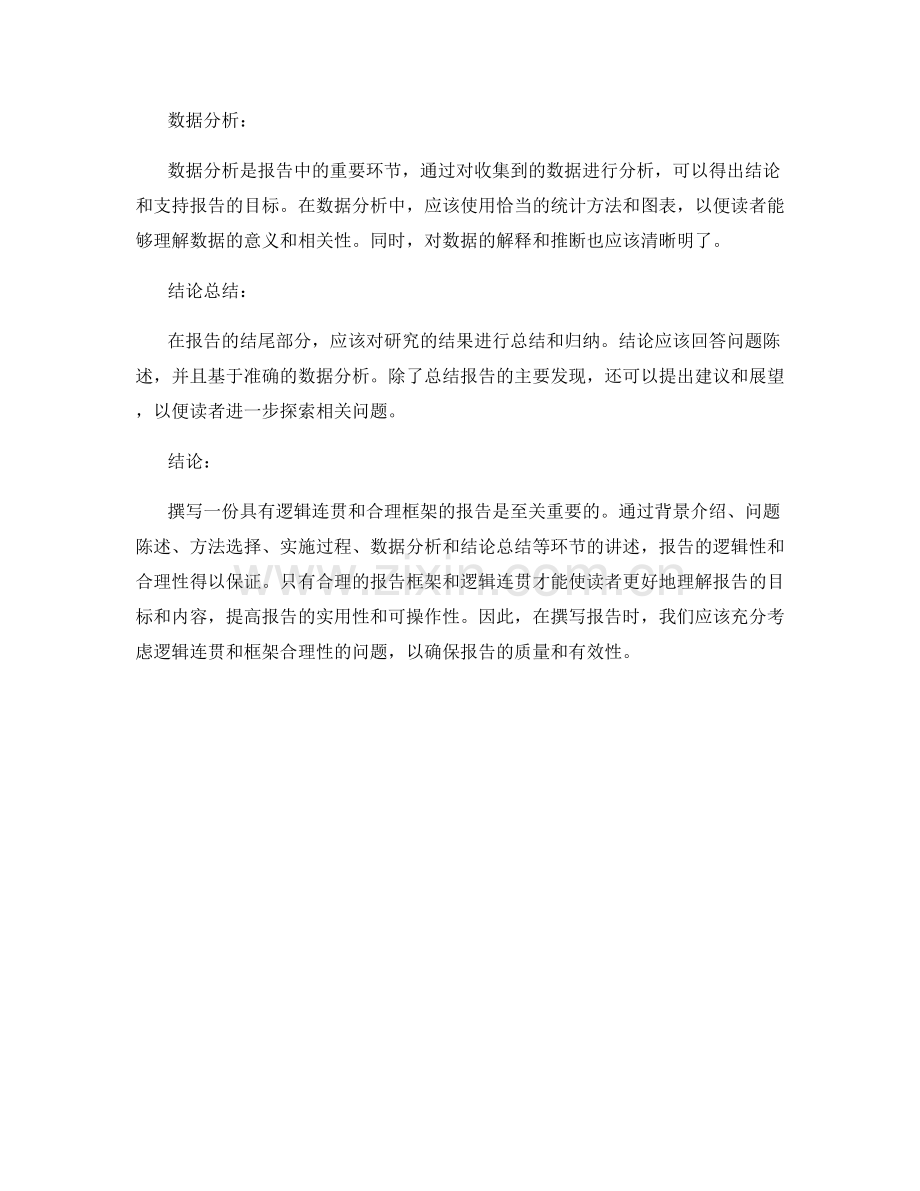 报告撰写的逻辑连贯和框架合理性.docx_第2页