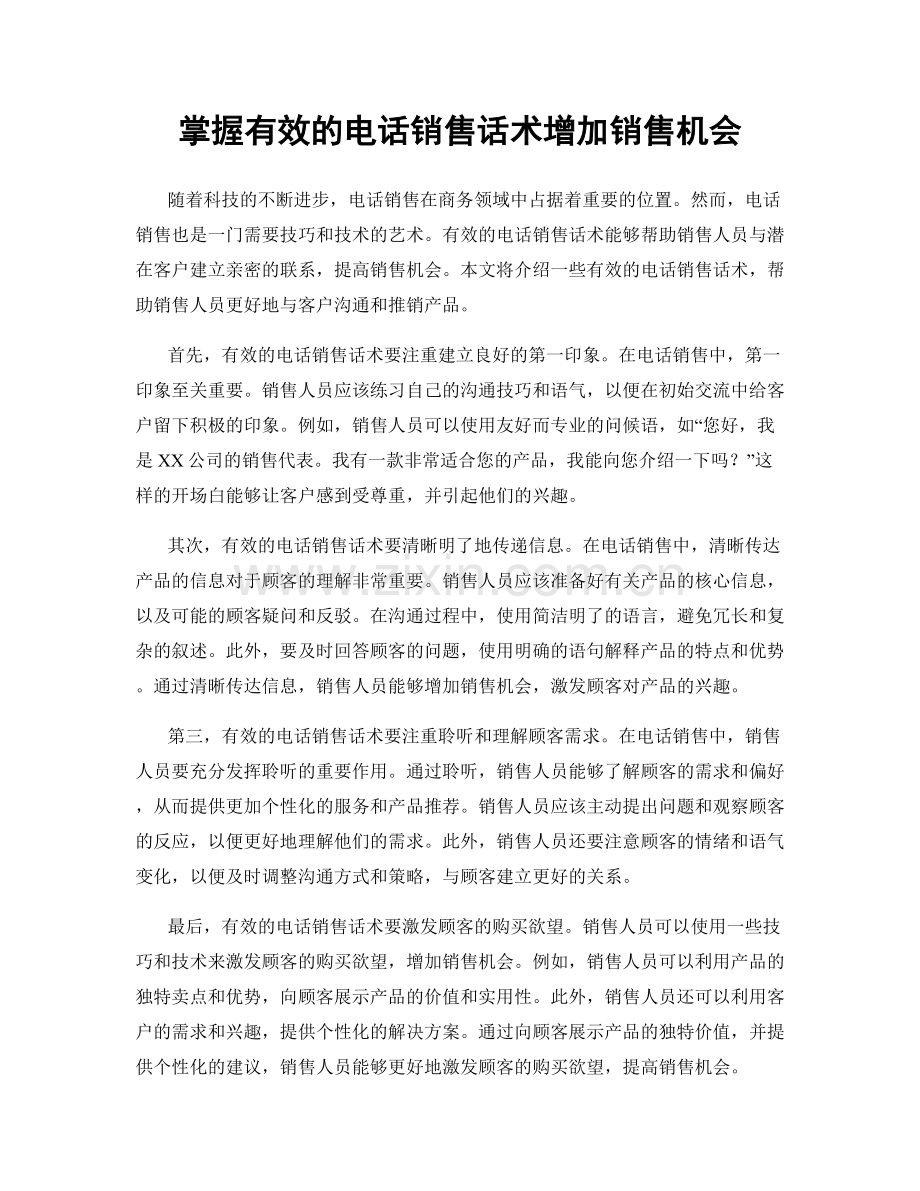 掌握有效的电话销售话术增加销售机会.docx_第1页